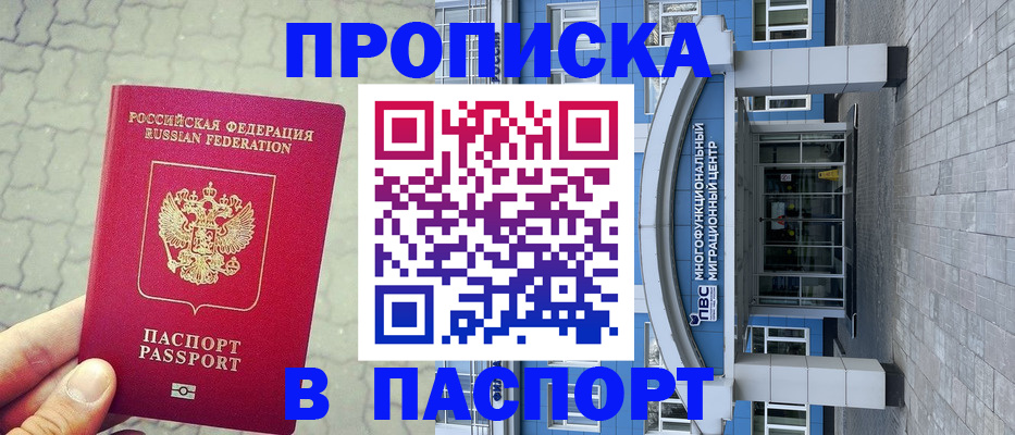 прописка регистрация в Омске