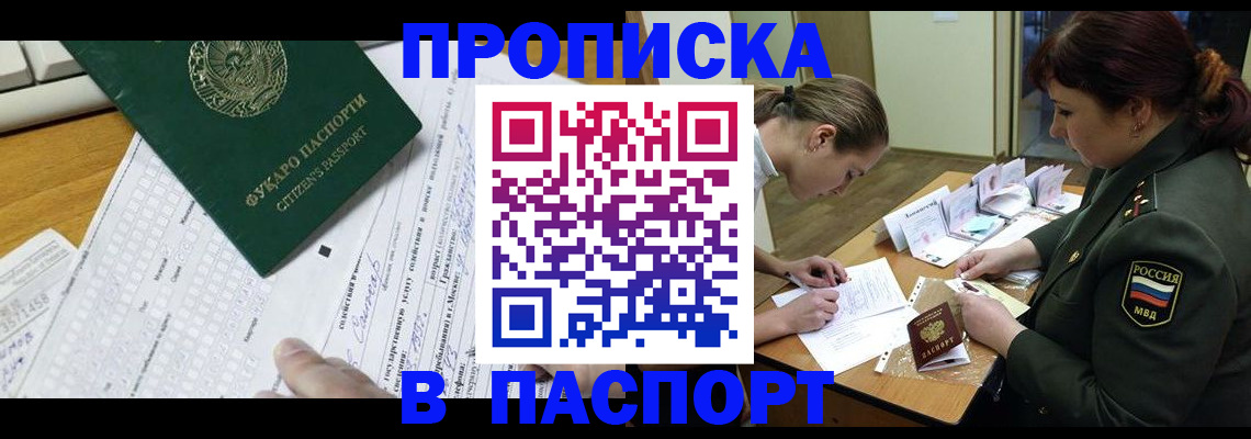 прописка паспорт в Омске